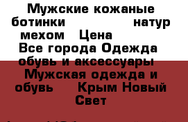 Мужские кожаные ботинки camel active(натур мехом › Цена ­ 8 000 - Все города Одежда, обувь и аксессуары » Мужская одежда и обувь   . Крым,Новый Свет